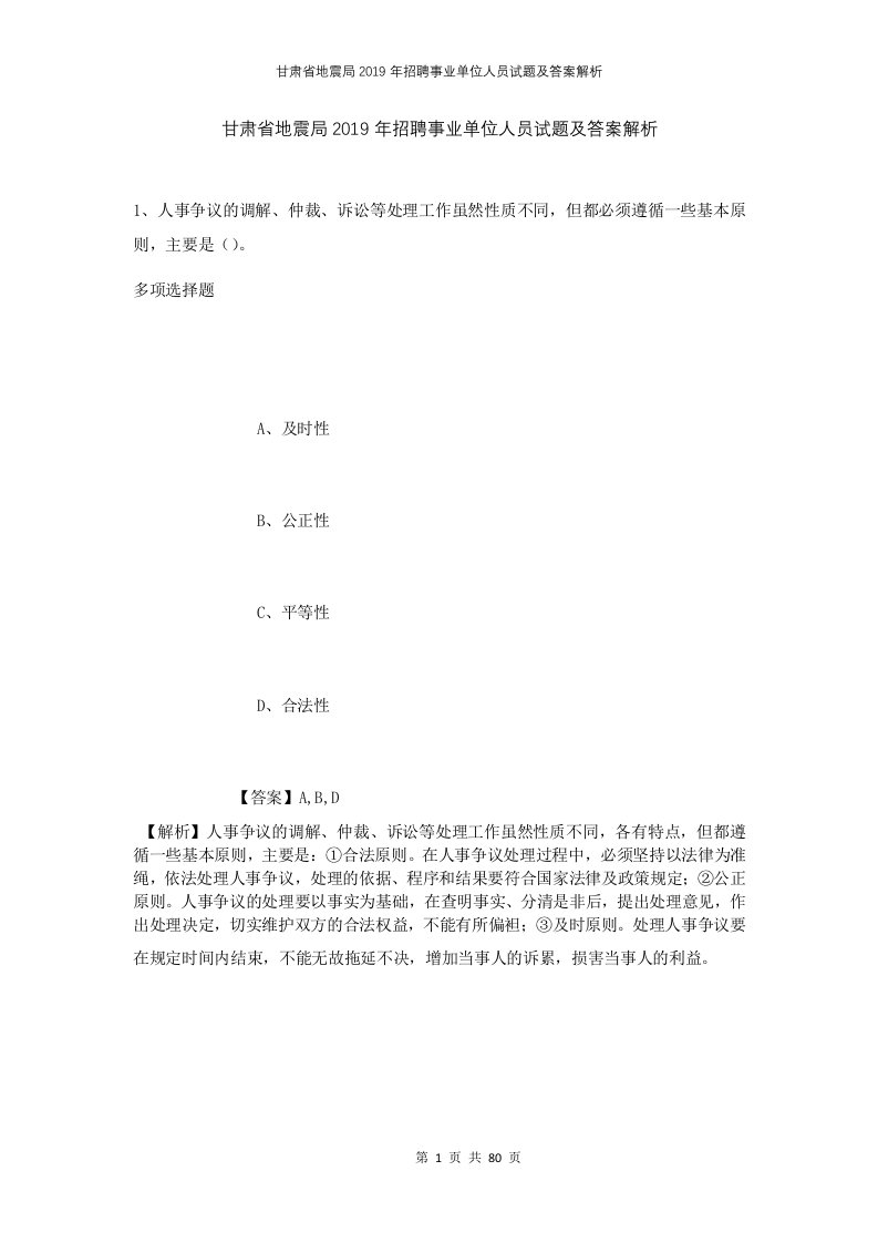 甘肃省地震局2019年招聘事业单位人员试题及答案解析