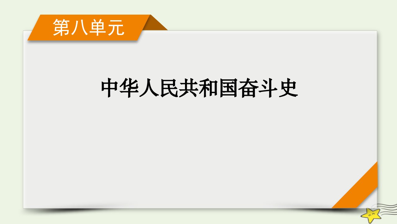 新高考2023版高考历史一轮总复习第8单元模块总结课件