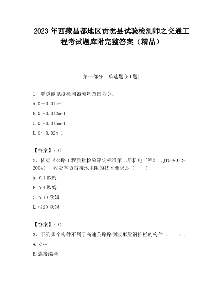 2023年西藏昌都地区贡觉县试验检测师之交通工程考试题库附完整答案（精品）