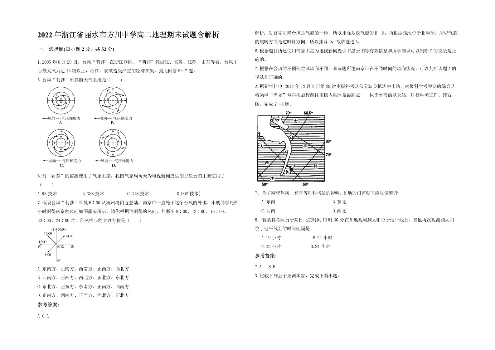 2022年浙江省丽水市方川中学高二地理期末试题含解析