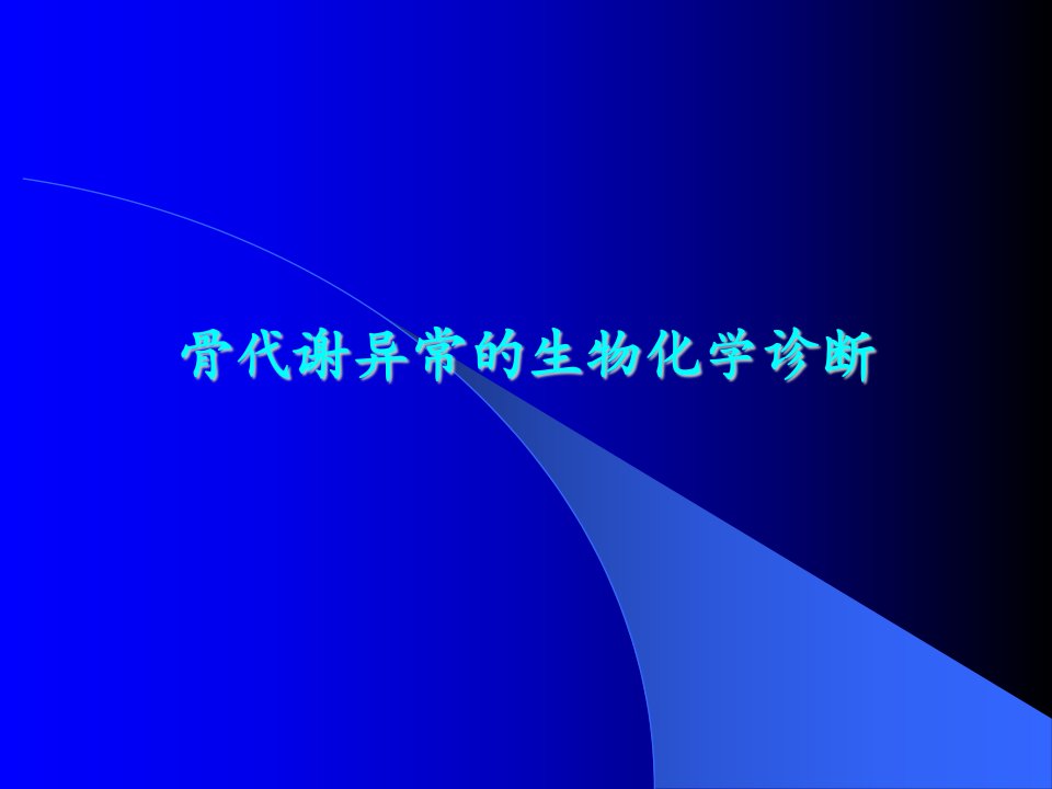 骨代谢异常的生物化学诊断-202120143134