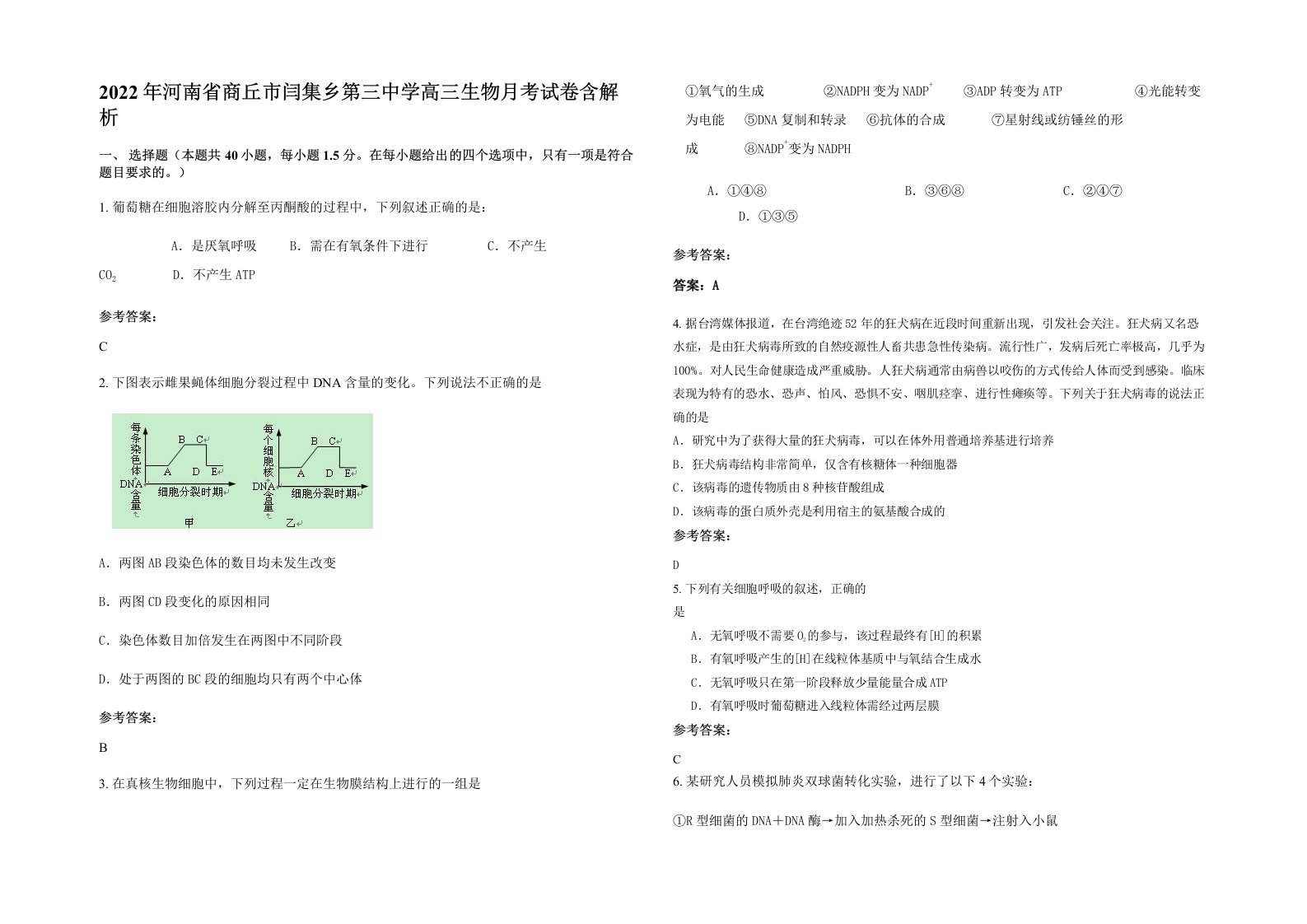 2022年河南省商丘市闫集乡第三中学高三生物月考试卷含解析