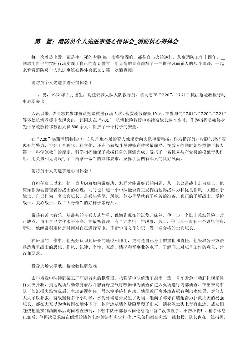 消防员个人先进事迹心得体会_消防员心得体会（推荐阅读）[修改版]