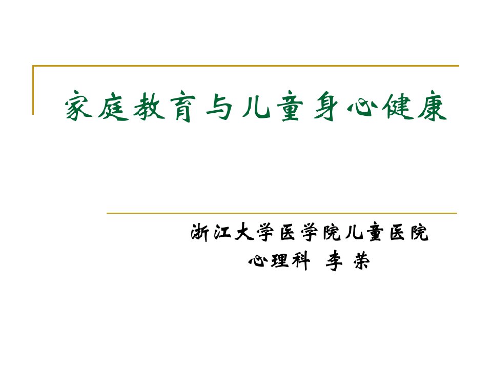 家庭教育与儿童身心健康ppt课件