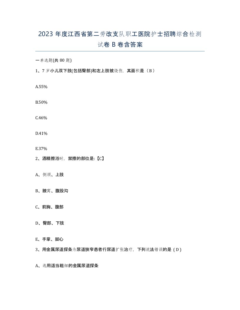 2023年度江西省第二劳改支队职工医院护士招聘综合检测试卷B卷含答案