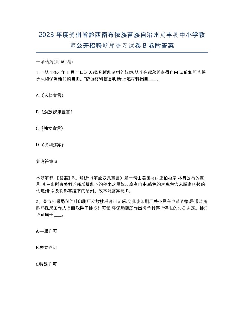 2023年度贵州省黔西南布依族苗族自治州贞丰县中小学教师公开招聘题库练习试卷B卷附答案