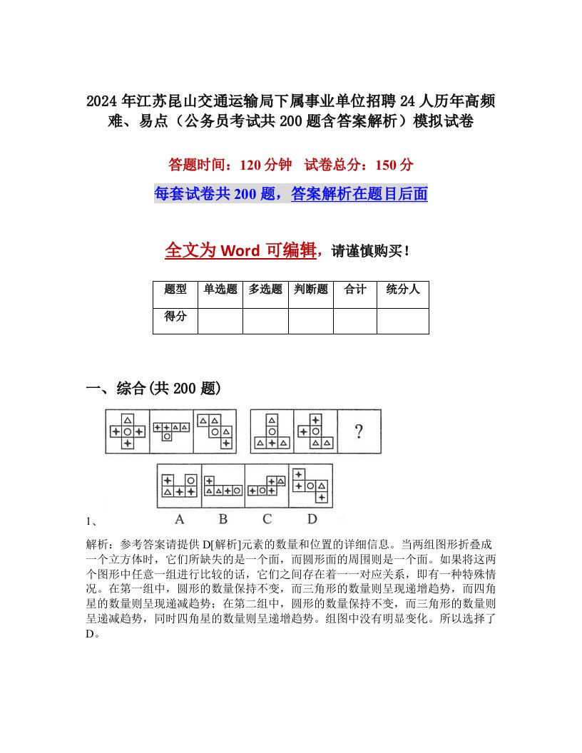 2024年江苏昆山交通运输局下属事业单位招聘24人历年高频难、易点（公务员考试共200题含答案解析）模拟试卷