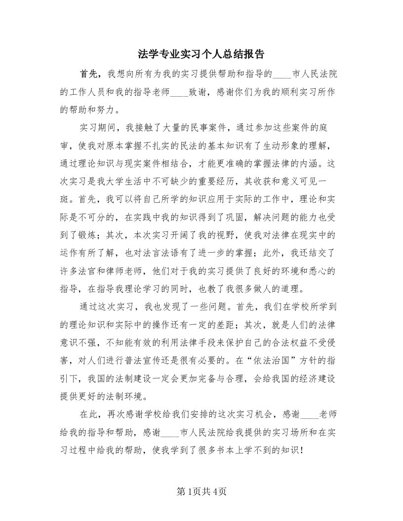 法学专业实习个人总结报告（二篇）