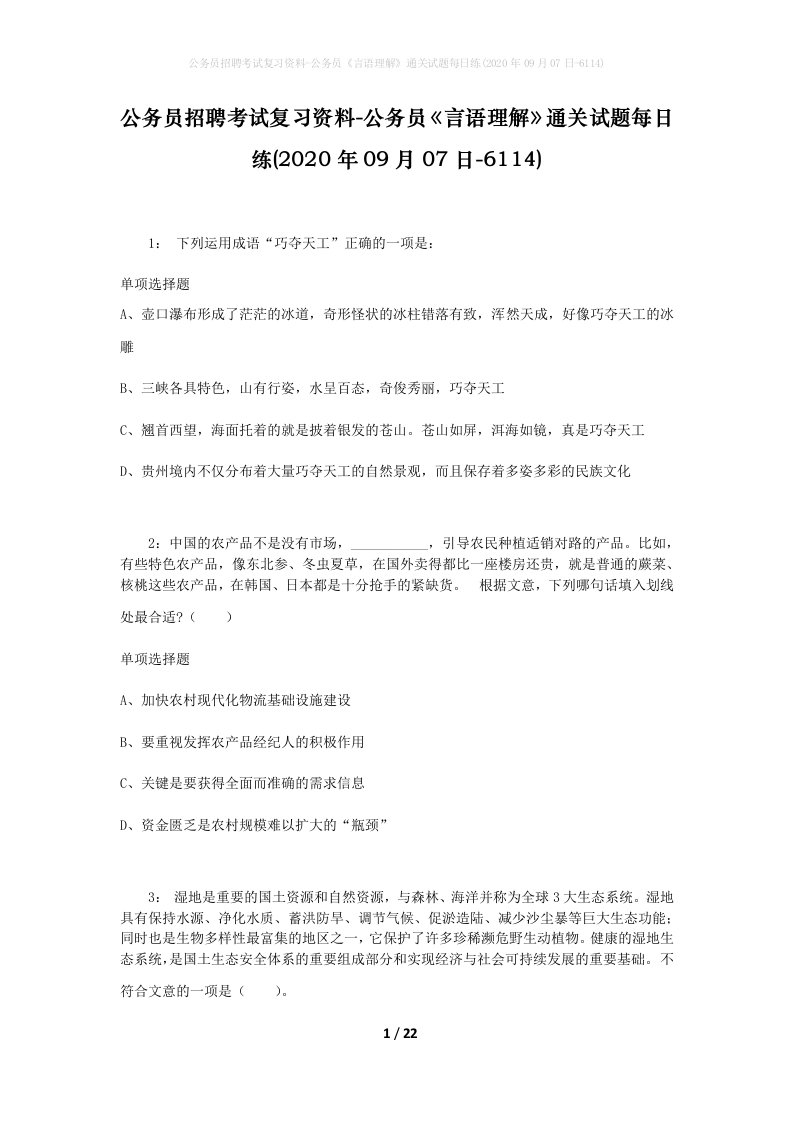 公务员招聘考试复习资料-公务员言语理解通关试题每日练2020年09月07日-6114