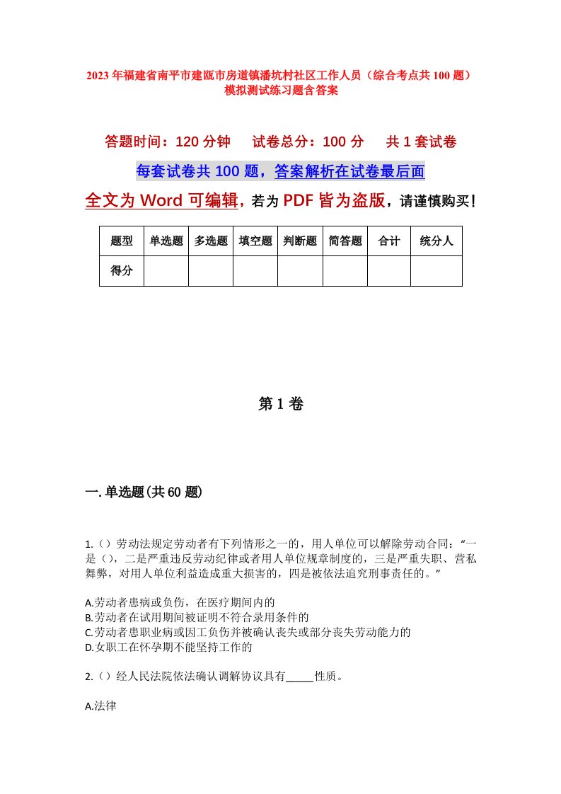 2023年福建省南平市建瓯市房道镇潘坑村社区工作人员综合考点共100题模拟测试练习题含答案