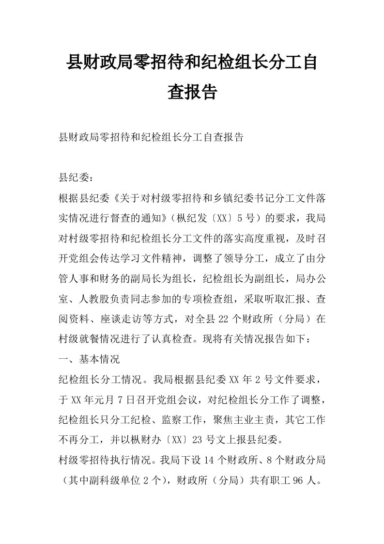 县财政局零招待和纪检组长分工自查报告