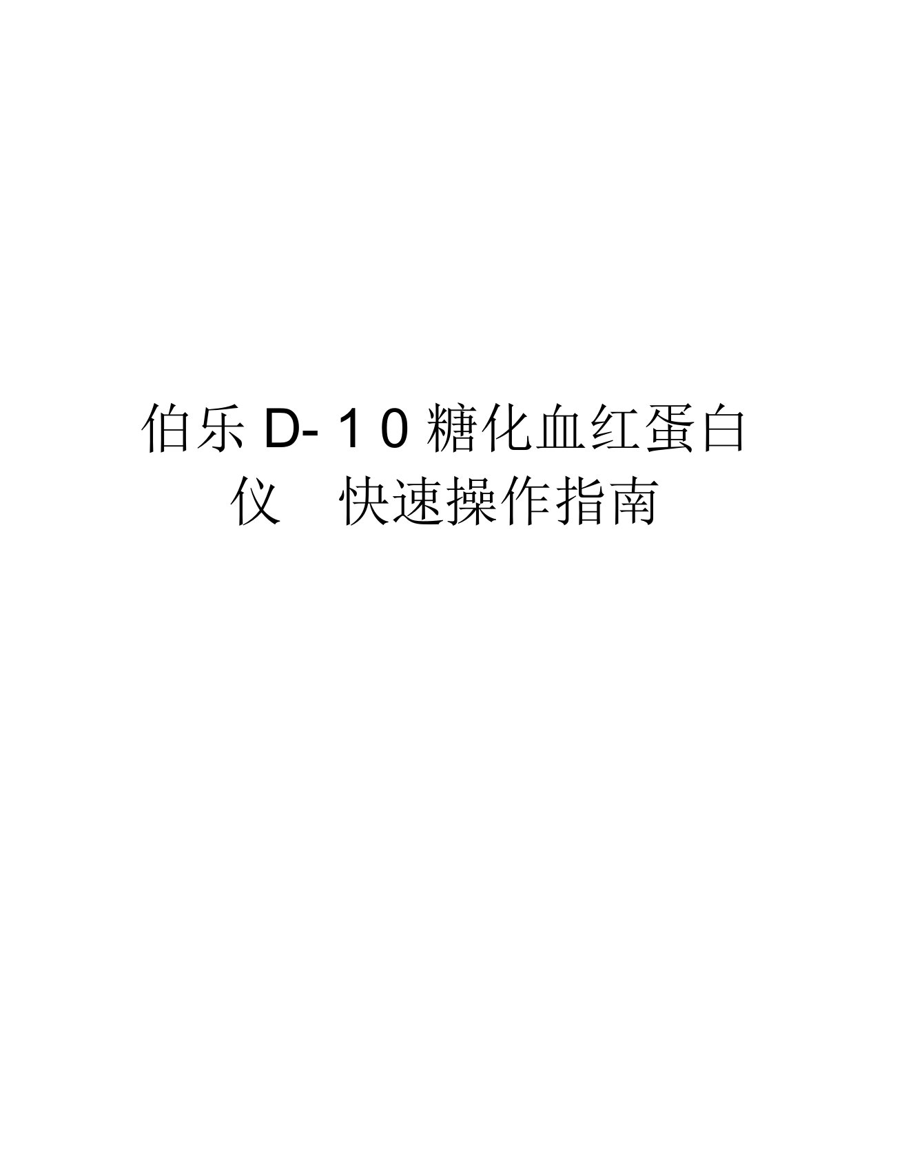 伯乐D10糖化血红蛋白仪快速操作指南讲解学习