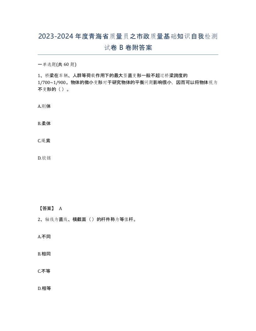 2023-2024年度青海省质量员之市政质量基础知识自我检测试卷B卷附答案