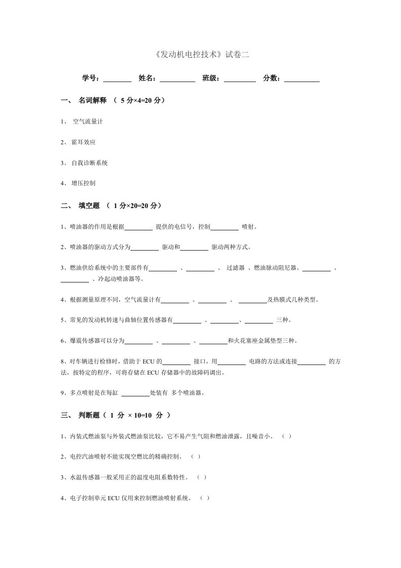 《发动机电控技》word版