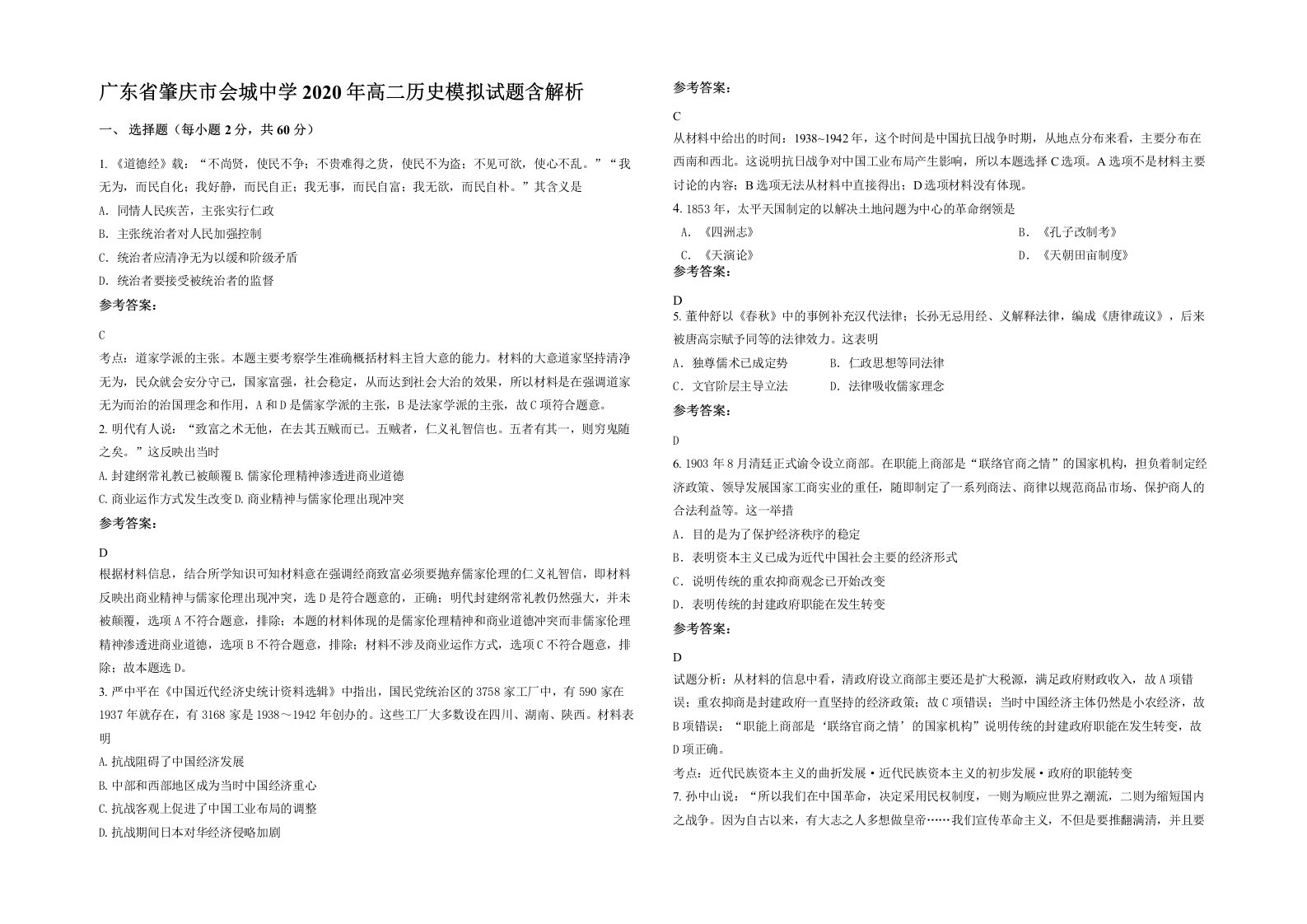 广东省肇庆市会城中学2020年高二历史模拟试题含解析