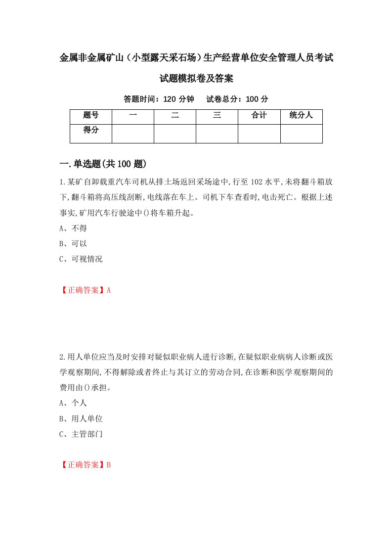 金属非金属矿山小型露天采石场生产经营单位安全管理人员考试试题模拟卷及答案第45卷