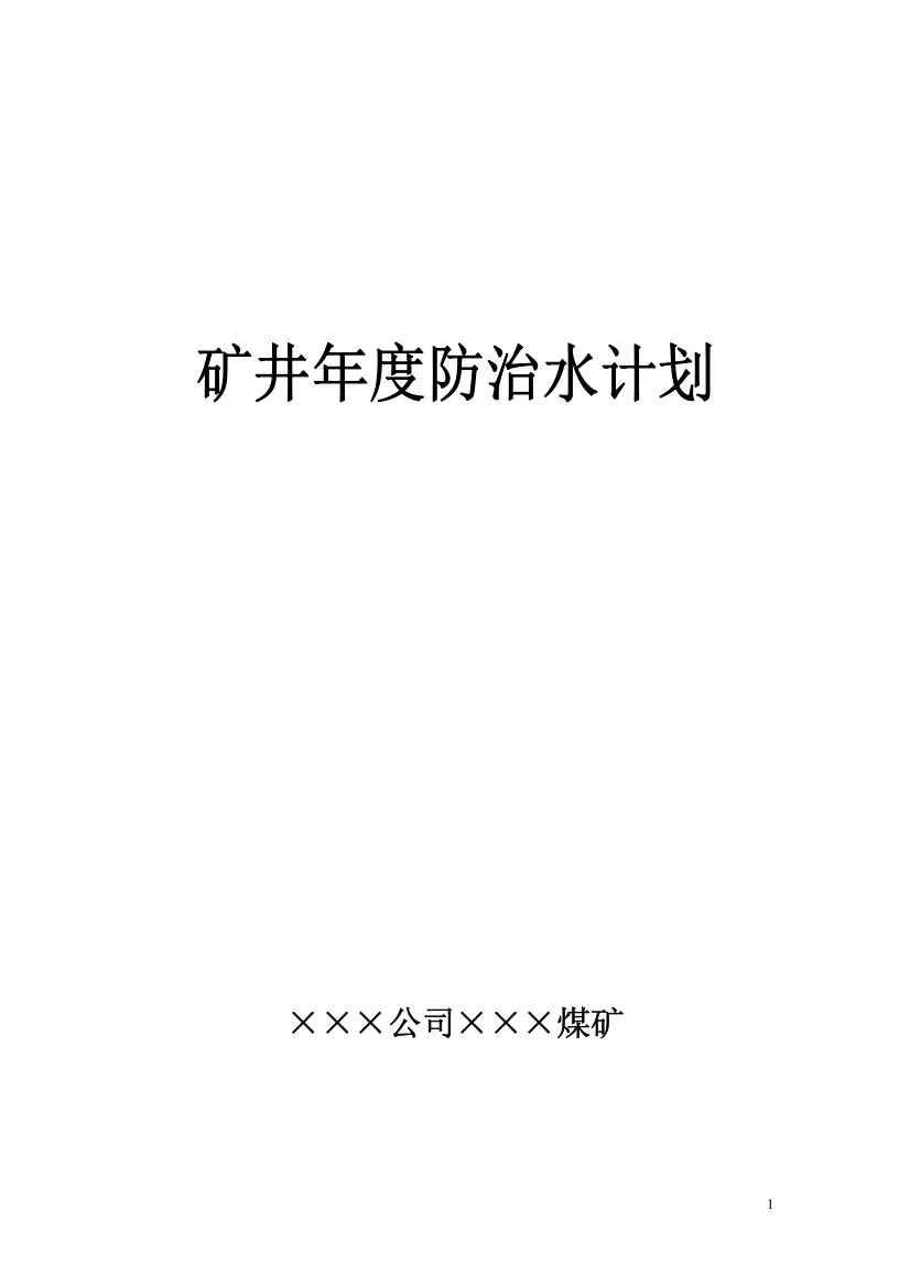 煤矿矿井年度防治水计划资料