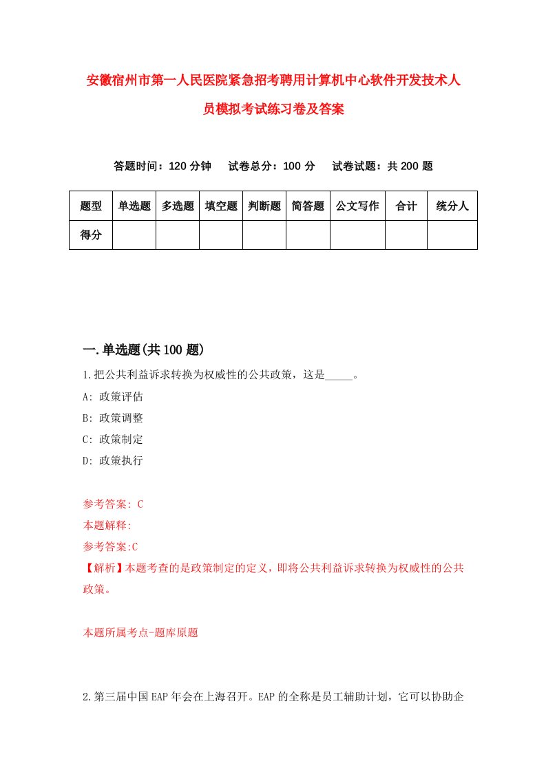 安徽宿州市第一人民医院紧急招考聘用计算机中心软件开发技术人员模拟考试练习卷及答案第5卷