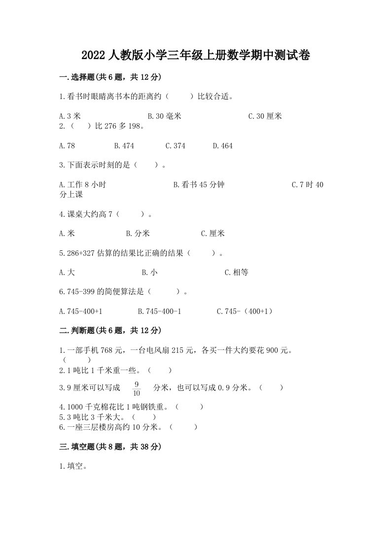 2022人教版小学三年级上册数学期中测试卷及答案参考