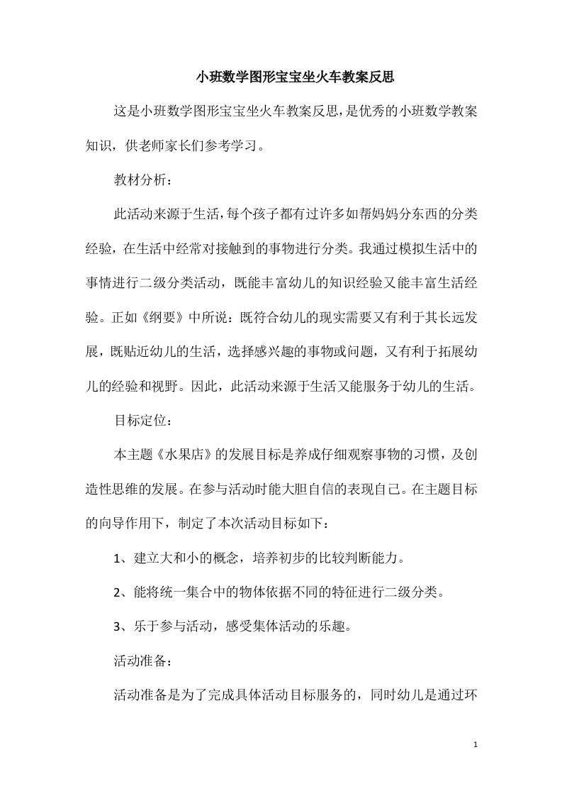 小班数学图形宝宝坐火车教案反思