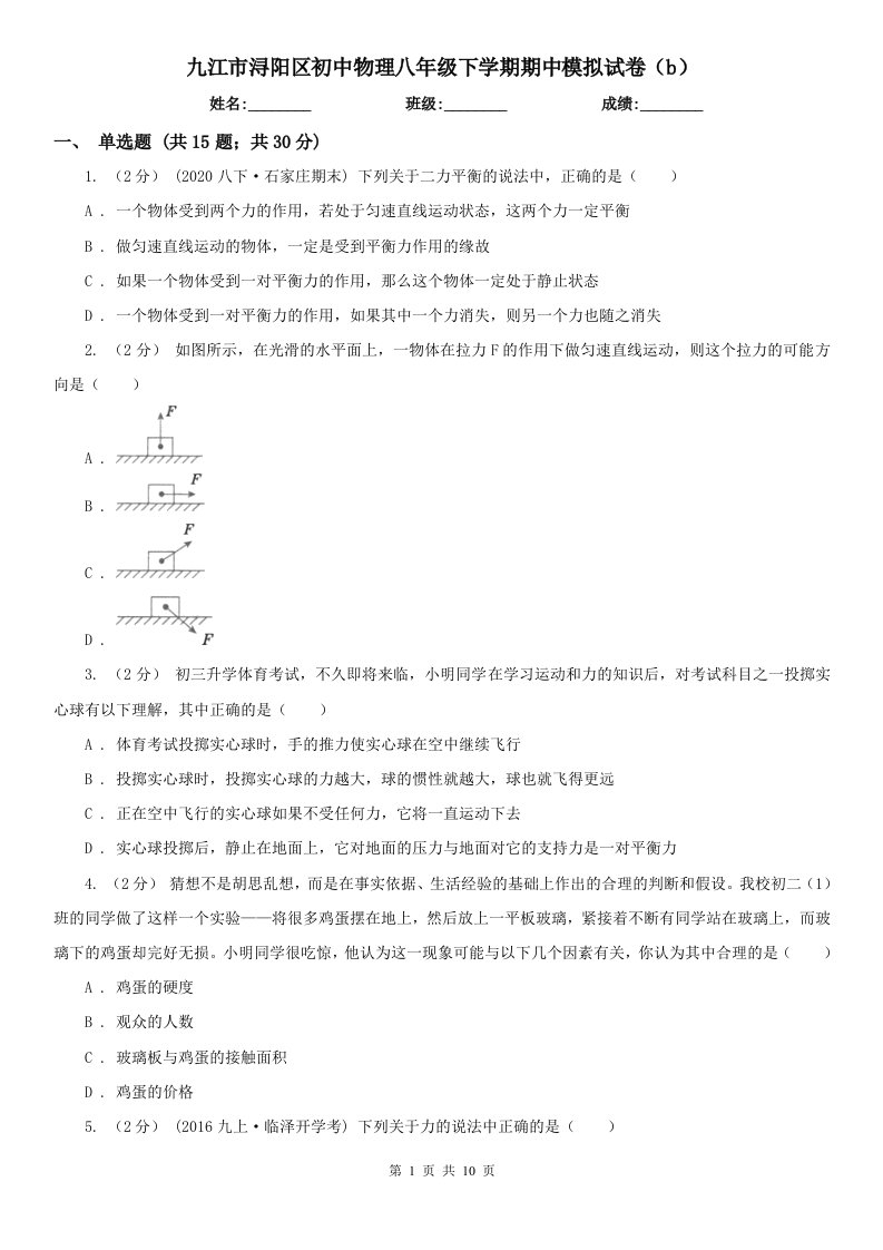 九江市浔阳区初中物理八年级下学期期中模拟试卷（b）