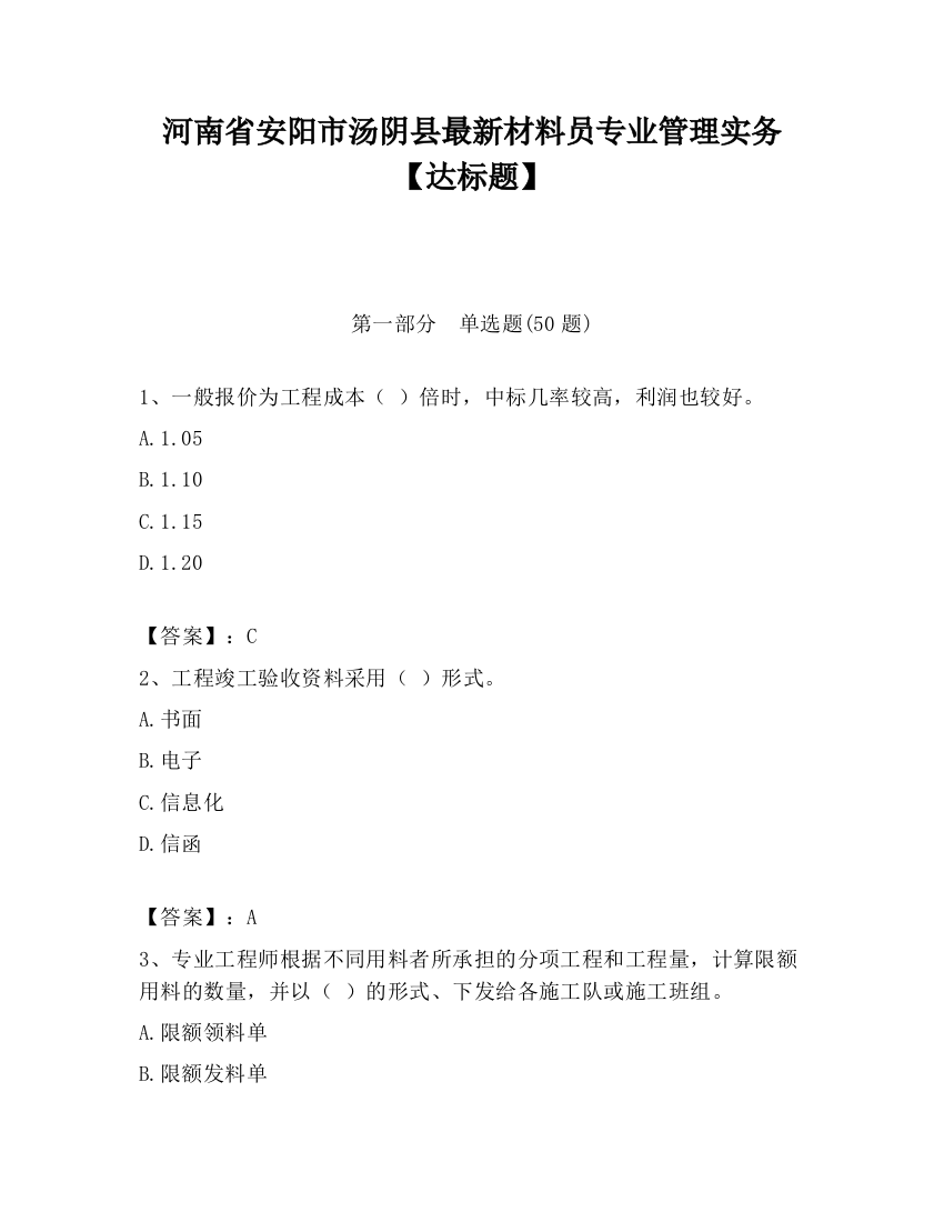 河南省安阳市汤阴县最新材料员专业管理实务【达标题】