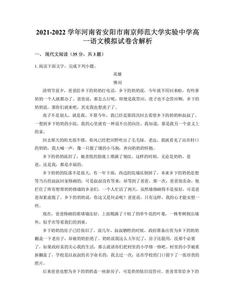 2021-2022学年河南省安阳市南京师范大学实验中学高一语文模拟试卷含解析