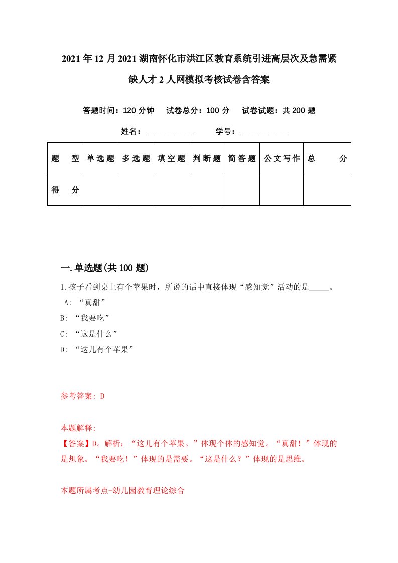 2021年12月2021湖南怀化市洪江区教育系统引进高层次及急需紧缺人才2人网模拟考核试卷含答案4