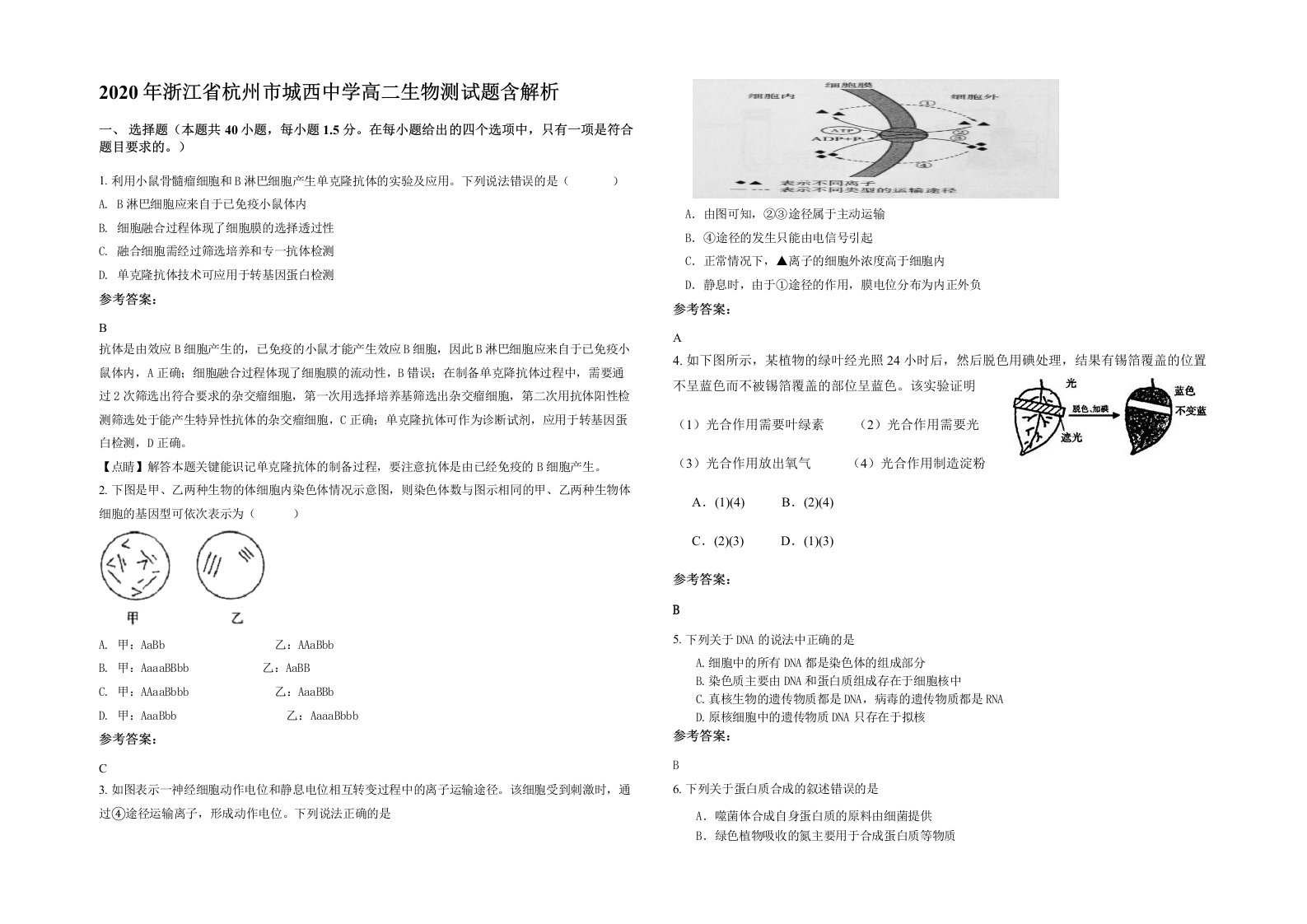 2020年浙江省杭州市城西中学高二生物测试题含解析