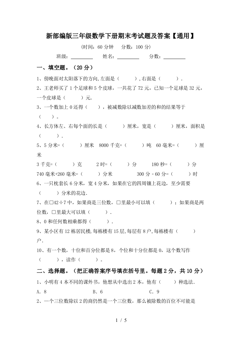 新部编版三年级数学下册期末考试题及答案【通用】