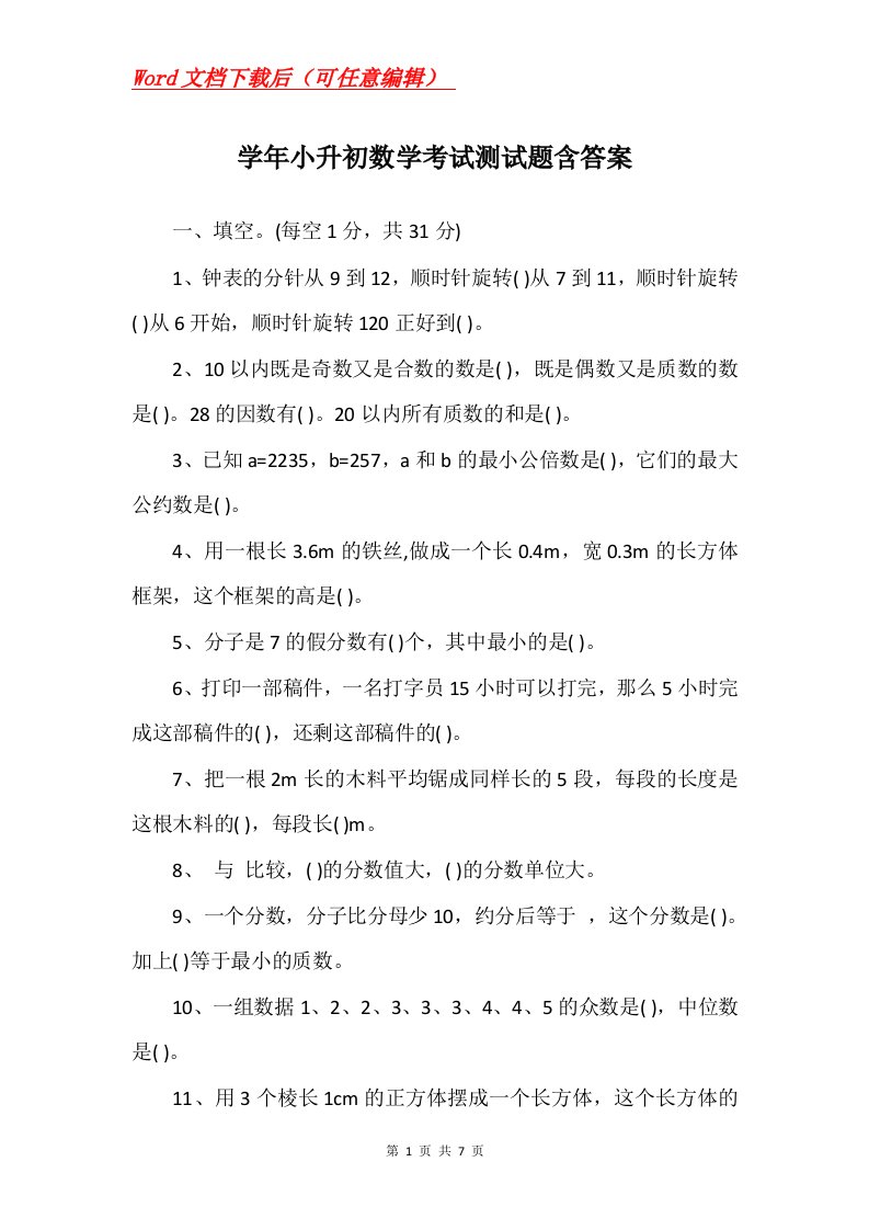 学年小升初数学考试测试题含答案