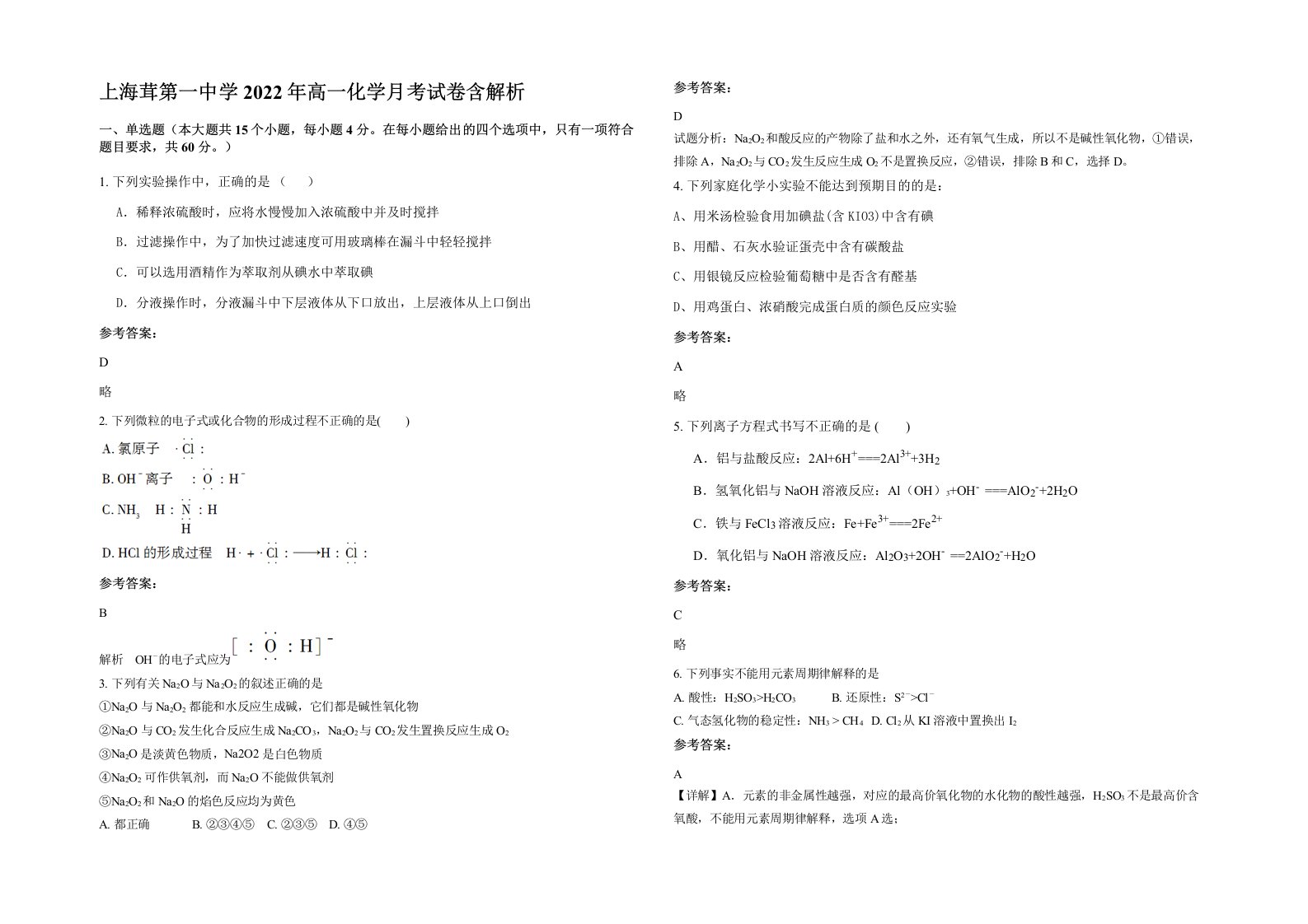 上海茸第一中学2022年高一化学月考试卷含解析