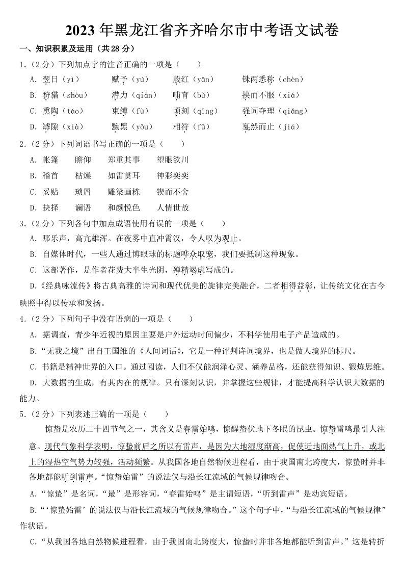 2023年黑龙江省齐齐哈尔市中考语文试卷【含答案】