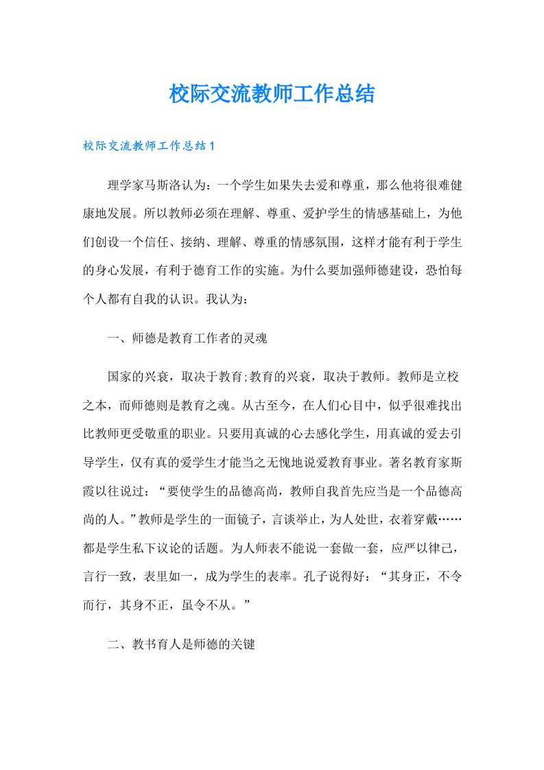 校际交流教师工作总结