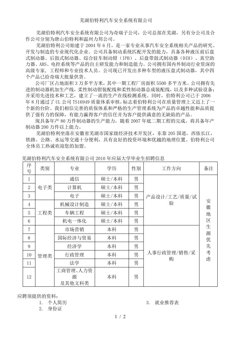 芜湖伯特利汽车安全系统有限公司