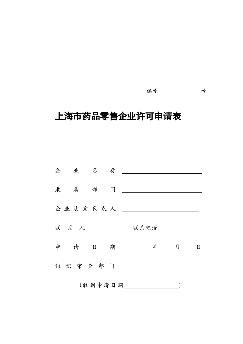 上海市药品零售企业许可申请表汇编