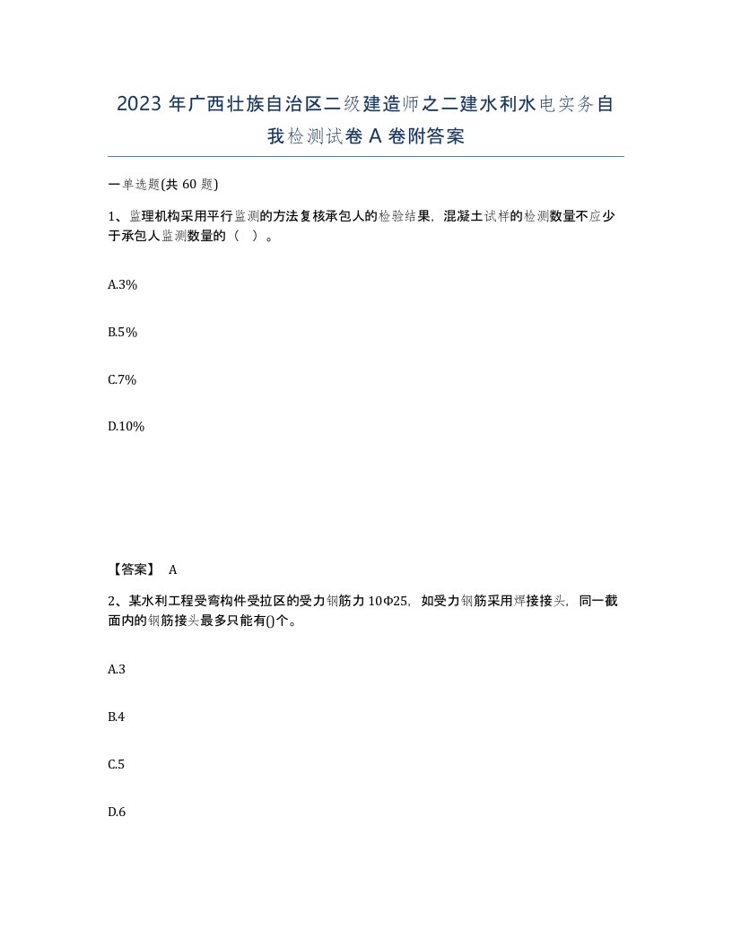 2023年广西壮族自治区二级建造师之二建水利水电实务自我检测试卷A卷附答案