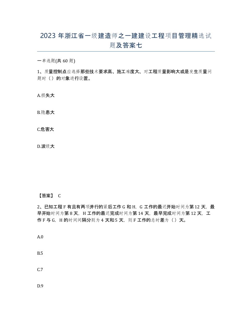 2023年浙江省一级建造师之一建建设工程项目管理试题及答案七