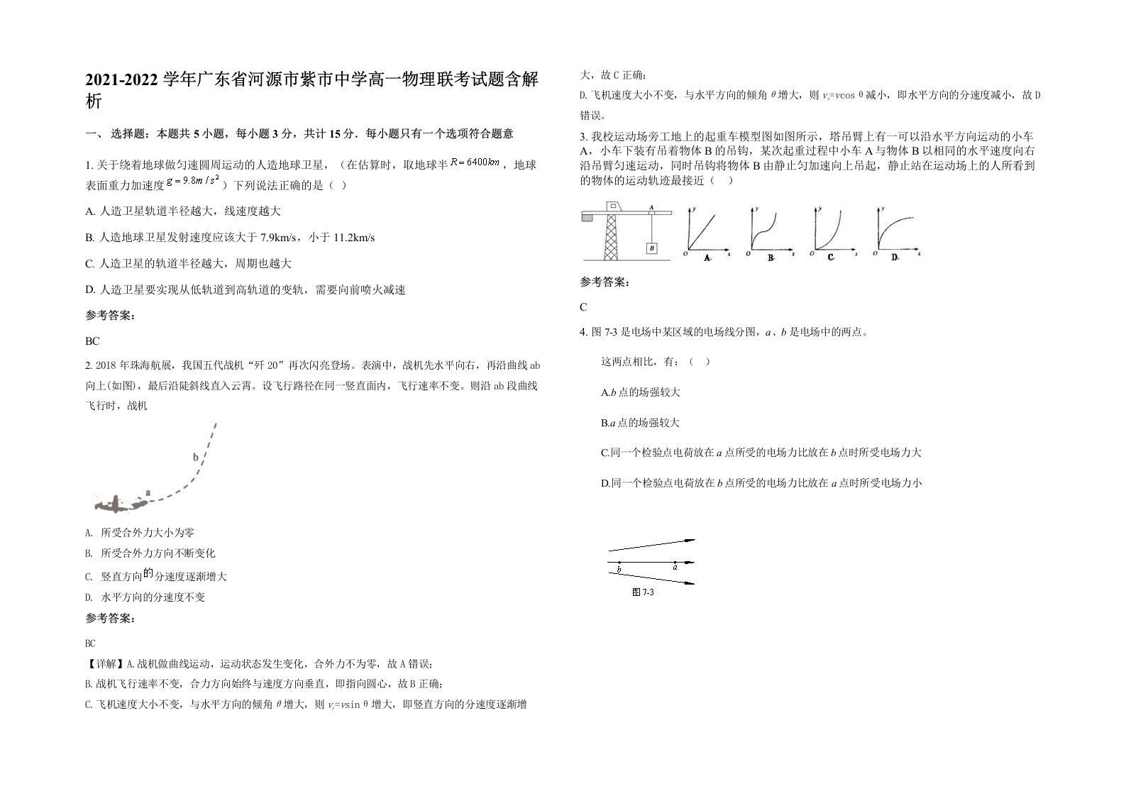 2021-2022学年广东省河源市紫市中学高一物理联考试题含解析