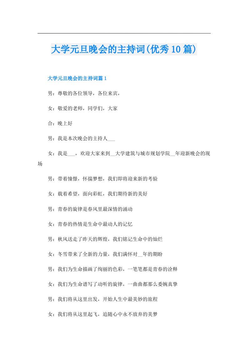 大学元旦晚会的主持词(优秀10篇)