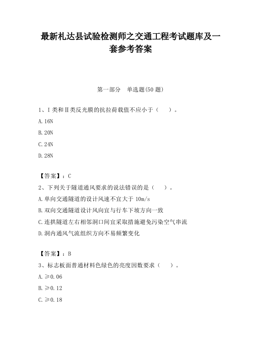 最新札达县试验检测师之交通工程考试题库及一套参考答案