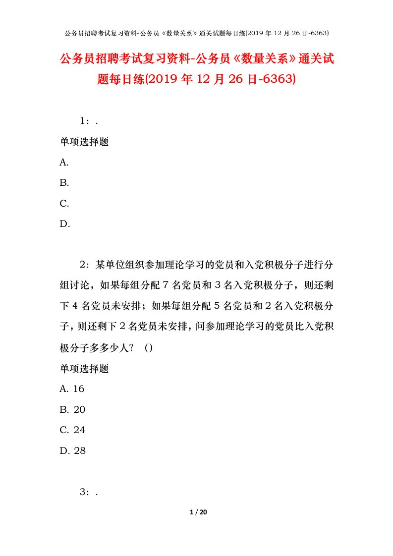 公务员招聘考试复习资料-公务员数量关系通关试题每日练2019年12月26日-6363