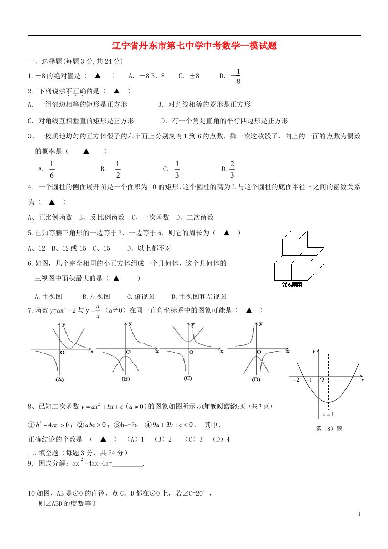 辽宁省丹东市第七中学中考数学一模试题