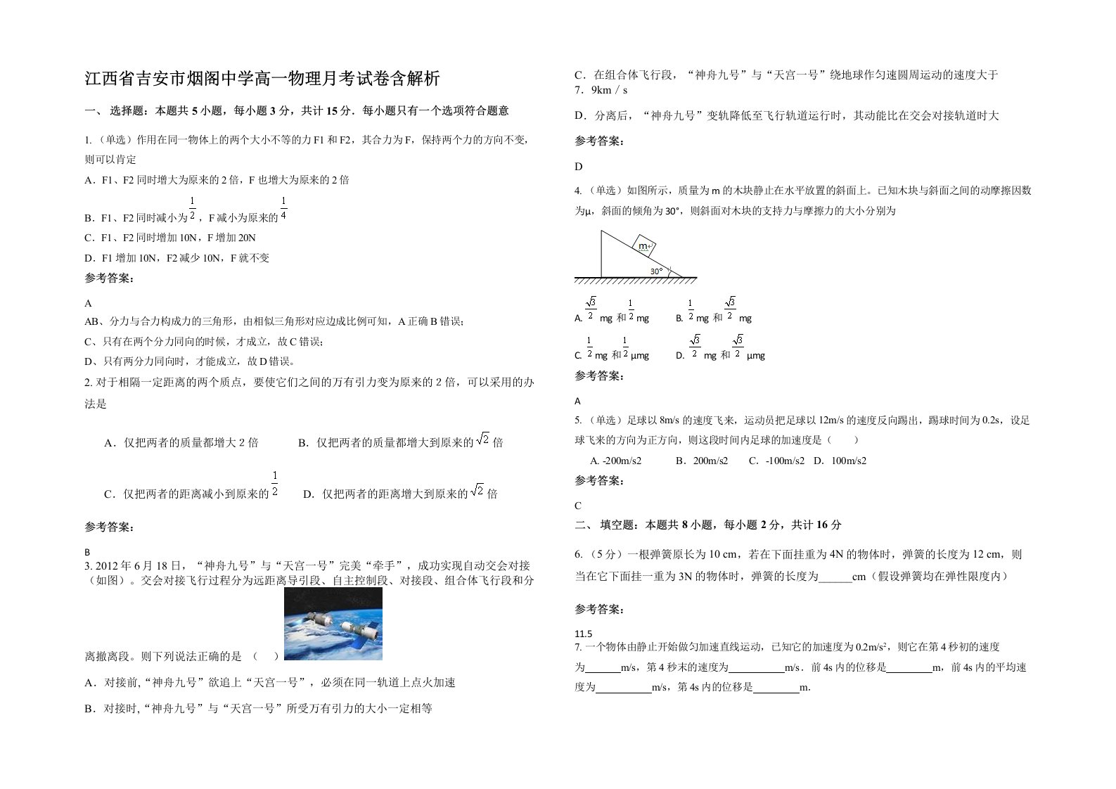 江西省吉安市烟阁中学高一物理月考试卷含解析