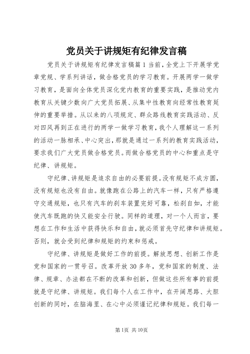 党员关于讲规矩有纪律发言稿