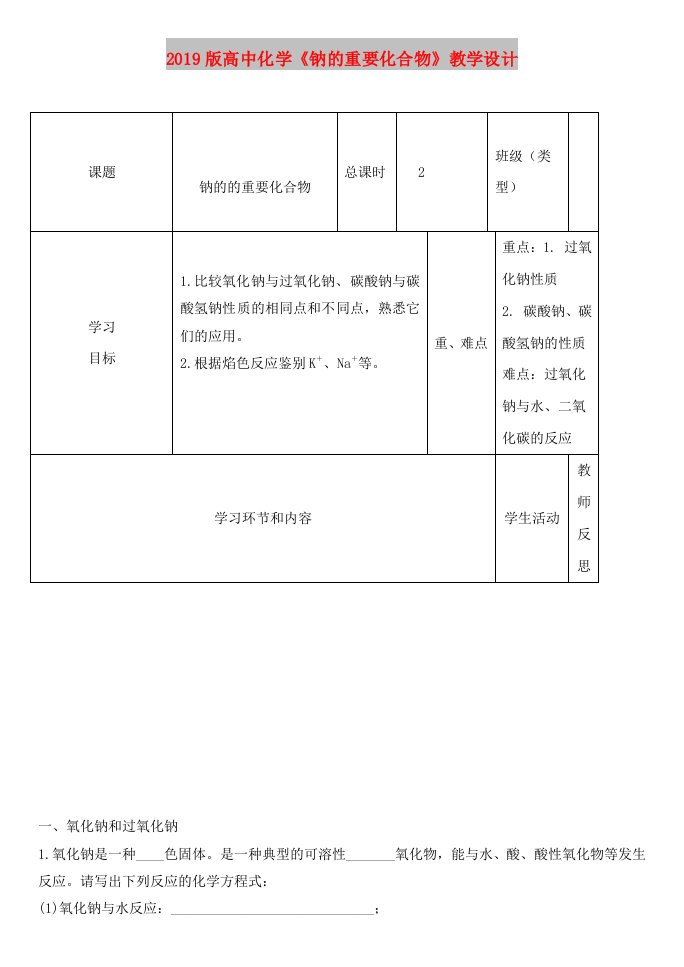 2019版高中化学《钠的重要化合物》教学设计