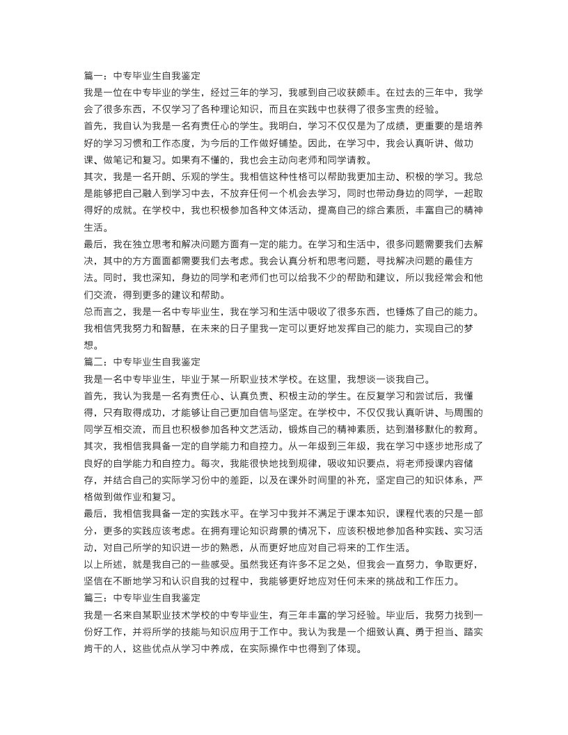 中专毕业生自我鉴定范文200字(10篇)