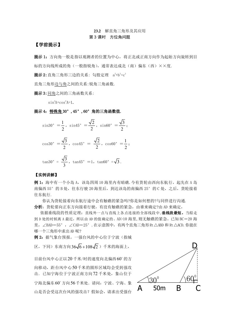 2023年秋沪科版九年级数学上册23.2.3方向角问题学案（无答案）