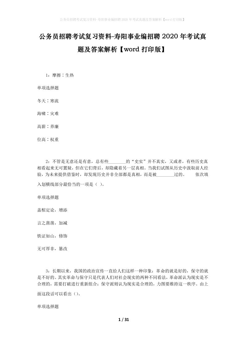 公务员招聘考试复习资料-寿阳事业编招聘2020年考试真题及答案解析word打印版