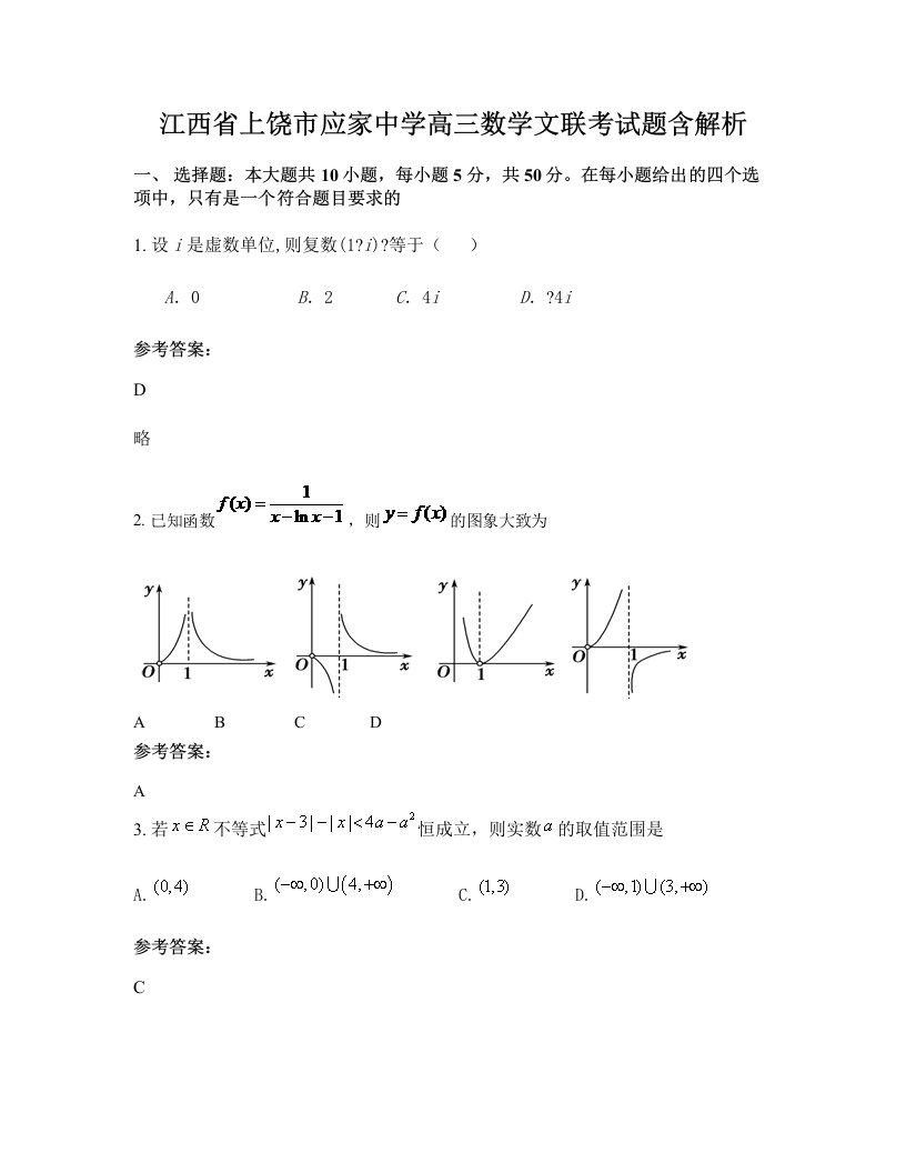 江西省上饶市应家中学高三数学文联考试题含解析